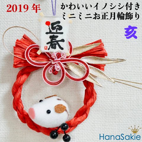 【送料無料】2019年 かわいい亥さんの赤いお正月ミニミニリース お正月飾り 輪飾り 