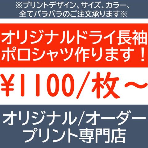 オリジナルドライ長袖ポロシャツ オーダードライ長袖ポロシャツ  作製  オリジナル  オーダー プリント 印刷 名入れ