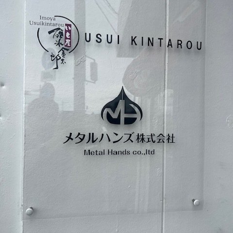 【店舗・カフェ・美容室・飲食店・居酒屋】宣伝効果アップ！店舗名や店舗ロゴ、メニュー表やQRコード、店舗用ポスターなど様々！お気軽にご相談からでも♪【カッティングシール・カッティングシート】