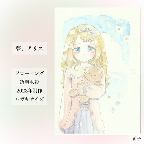 夢、アリス*°フレームレス原画