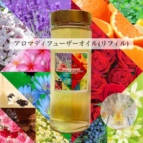 アロマディフューザー リフィル450mL (つめかえ用) /Reed Diffuser Refill