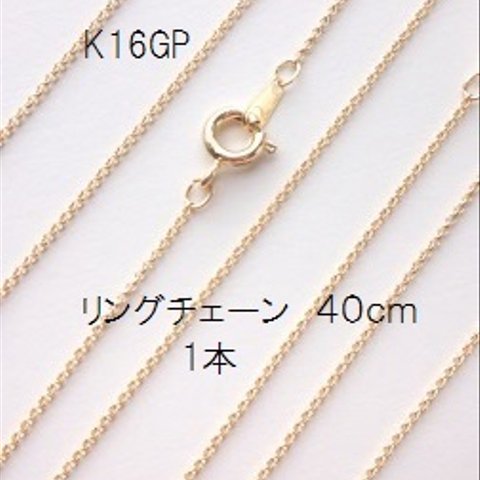 【40cm　1本】 K16GP　リングチェーン　極細1mm ネックレスチェーン 