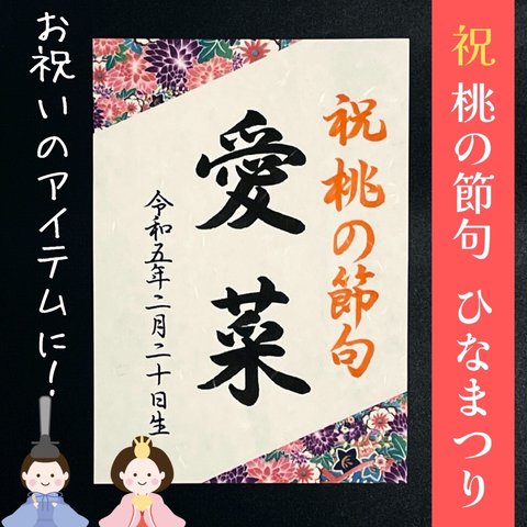 送料無料　手書きフォトプロップス 名前札ネームポスター お祝い品 桃の節句ひなまつり ネームポスターアイテム小物 習字書道手書き美文字