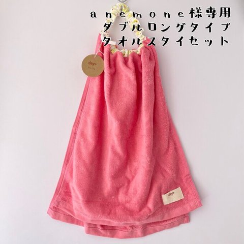 anemone様専用ページ＊送料込＊ダブルロングタイプタオルスタイ4点【No.23＆113＆89&117】