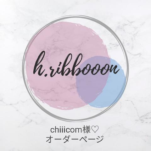 chiiicom様♡オーダーページ