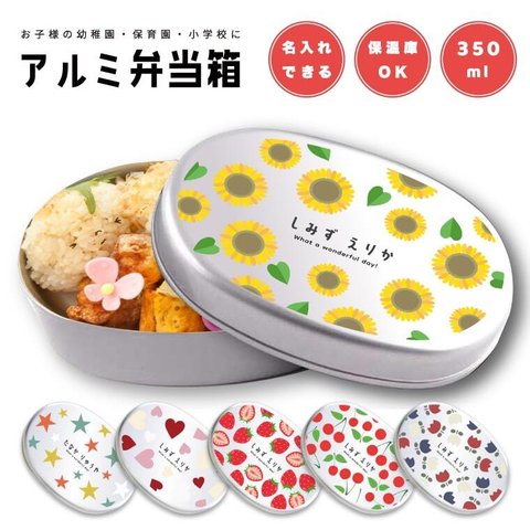 無料ラッピング 名入れ プレゼント アルミ 弁当箱 子供 おしゃれ かわいい 日本製 350ml 幼稚園 保育園 小学校 キッズ  お弁当箱 名前入り 卒園 記念品 入園祝い 入学 祝い ギフト 