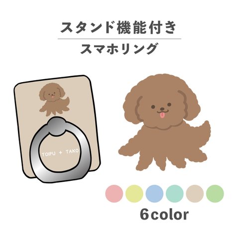 キメラ トイプードル 犬 タコ イラスト スマホリング ホールドリング スタンド機能 NLFT-RING-02b