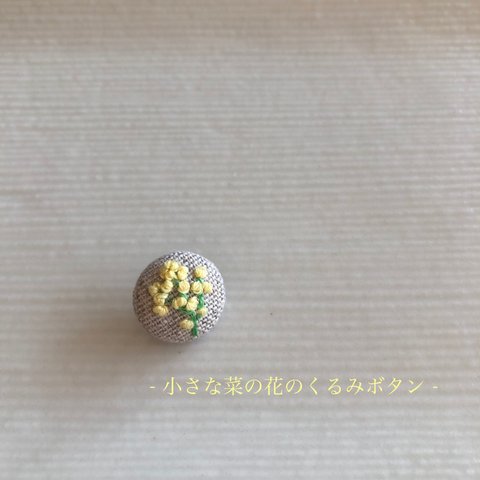 小さな菜の花の刺繍ボタン