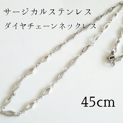 送料無料◆45cm サージカルステンレス ダイヤチェーンネックレス シルバー