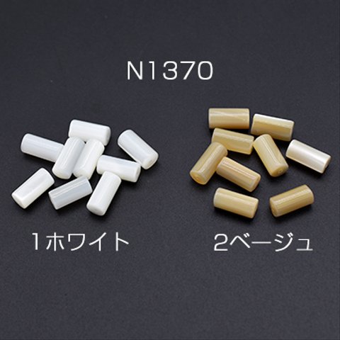 N1370-1  30個  高品質シェルビーズ 円柱 5×10mm 3×【10ヶ】