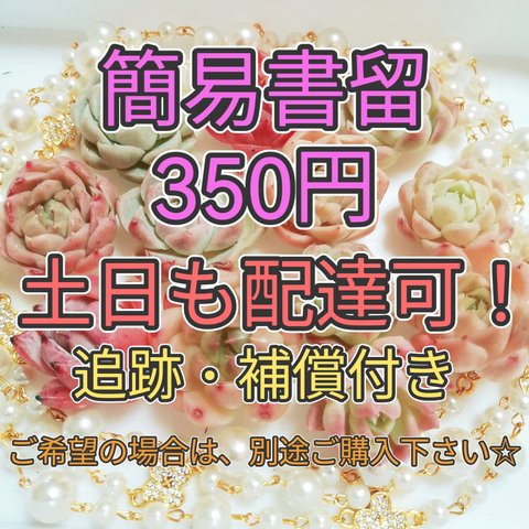 ☆簡易書留料金☆土日も配達可！☆補償・追跡付き☆