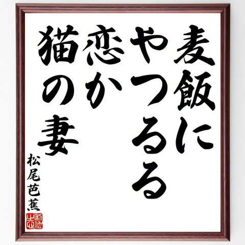 松尾芭蕉の俳句・短歌「麦飯に、やつるる恋か、猫の妻」額付き書道色紙／受注後直筆（Y7826）