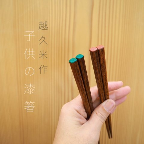 「子供の漆箸」毎日使うシンプルな漆箸　子どもの日