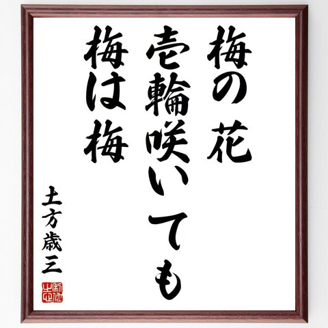 土方歳三の名言「梅の花壱輪咲いても梅は梅」額付き書道色紙／受注後直筆（Y0826）