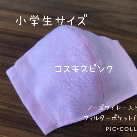 【受注製作☆送料無料】立体マスク 子供用 小学生サイズ 無地 コスモスピンク ノーズワイヤー入り