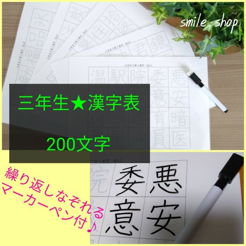 なぞって覚える★三年生♡漢字表♡200文字！書き順付きなぞり書きシート&マーカー