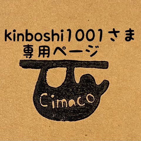 kinboshi1001さま専用ページ