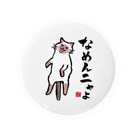 動物イラスト缶バッジ「なめんニャよ③」 / サイズ：58mm