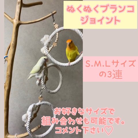 安全で安心《ぬくぬくブランコ＊SMLサイズの3連 》❁⃘*.ﾟ  鳥ブランコ インコブランコ 鳥おもちゃ インコおもちゃ セキセイインコ コザクラインコ サザナミインコ ボタンインコ ウロコインコ