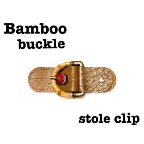 ◆【牛革】◆ストールクリップ◆ 【Bamboo buckle バンブーバックル】1点物　【079】