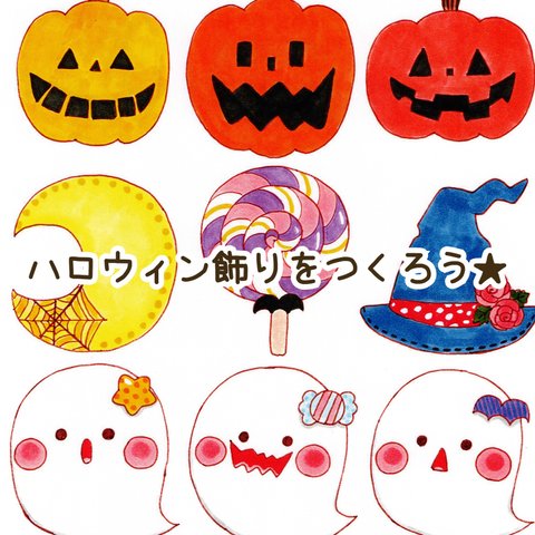 ハロウィン飾りをつくろう★    ぬりえ付き