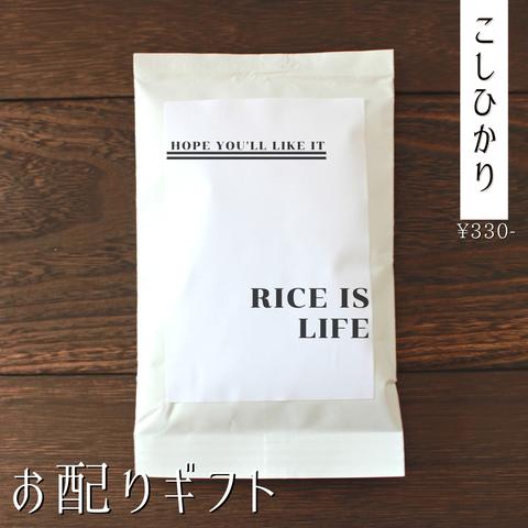 【産休のご挨拶にお米のプチギフト】 結婚式 引っ越し 挨拶 お年賀 席札 引き菓子 お返し こしひかり 福結び