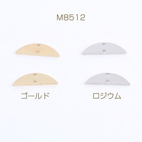 M8512-G  18個  高品質コネクターチャーム 半円 2穴 6×20mm 3×（6ヶ）