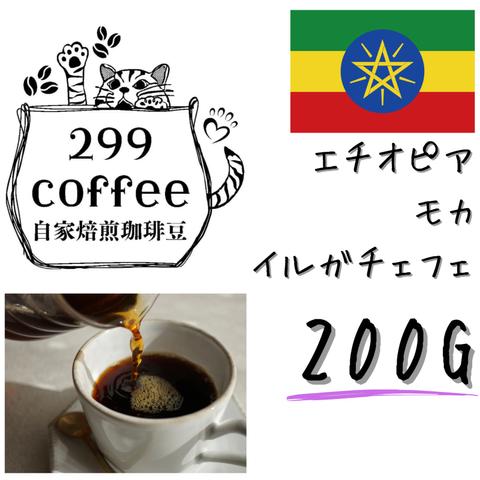 エチオピア イルガチェフェ 200g  自家焙煎 コーヒー豆 珈琲豆