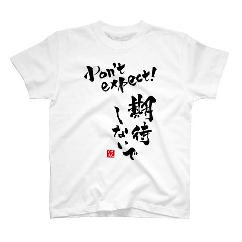 書道Tシャツ前面「Don’t expect！期待しないで」 / Printstar 綿100%　5.6オンスヘビーウェイトTシャツ（001ホワイト）