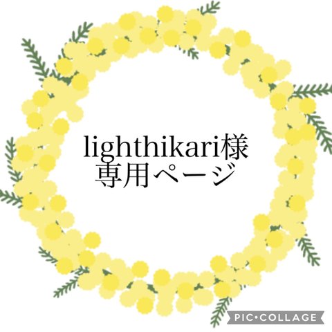 lighthikari専用ページ