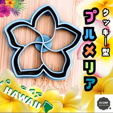 クッキー型　プルメリア　花　ハワイ hawaii　夏　沖縄　かわいい　抜き型