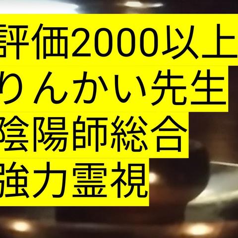 悩み打ち明けてください。陰陽師強力霊視 不倫仕事悩み恋愛友人  わたくし先生が霊視 金運厄除けお守り護符つき