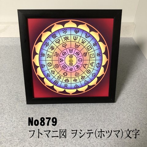 ヲシテ(ホツマ)文字　フトマニ図　 簡易フレーム入り　NO879