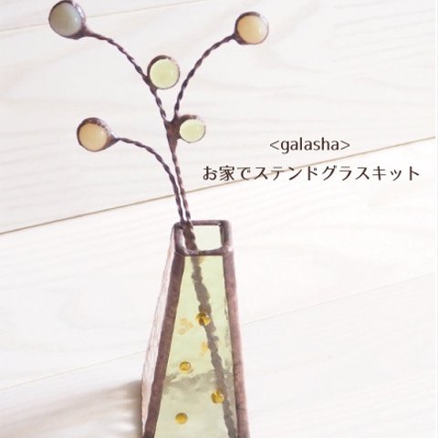 <galasha>お家でステンドグラスキットー　一輪挿し（お花付き）