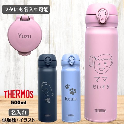 THERMOS サーモス 水筒 500ml 名入れ 似顔絵 イラスト ワンタッチ 子供 女の子 男の子 マグボトル 食洗機対応 真空断熱 ステンレス 名前入り 保冷 保温 誕生日 結婚祝い 出産祝い 