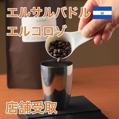 【店舗受取】自家焙煎コーヒー（エルサルバドル　エルコロゾ）