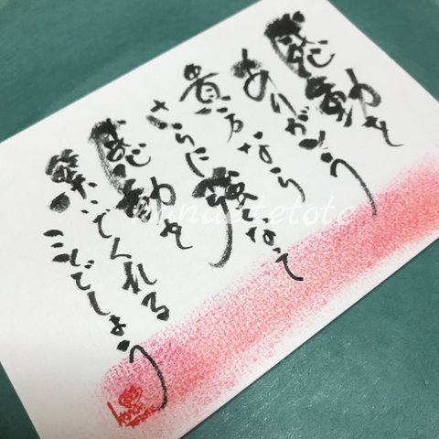 貴方の心に響く筆文字