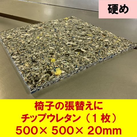 DIY 椅子張替用 チップウレタン 硬め　500×500×20mm厚　１枚　交換 チェア 日本製 スポンジ 張り替え 中身 ウレタン