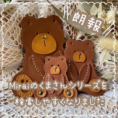 Miraiのくまさんシリーズが検索しやすくなりました🧸くま 韓国 レザー 本革 チェック かわいい