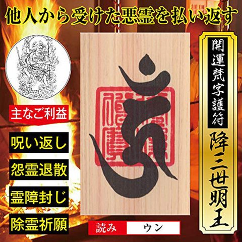 呪い返し 開運 梵字 護符「降三世明王」天然木ひのき紙 お守り 他人から受けた悪霊を払い返す 強力な護符 52059