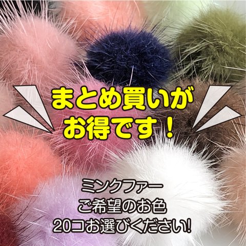 【まとめ買いがお得！よりどり20コ！】ココロ踊るカラー展開♪ふわふわプチミンクファー 