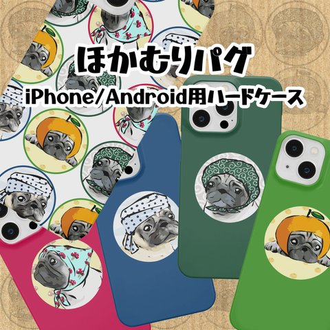 【受注生産】iPhone/Android用 ハードケース　ほっかむりパグ　パグの日