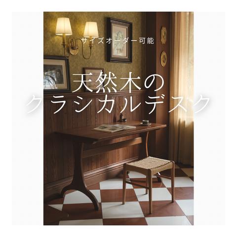 オーダーメイド 職人手作り デスク 学習机 パソコンデスク 作業台 オフィス クラシカル おうち時間 机 インテリア 家具 無垢材 天然木 木工 木目 エコ 北欧 LR2018