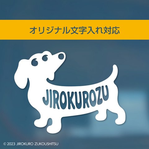 ダックスフンド「オリジナル文字入れ対応」ステッカー（お名前シール）