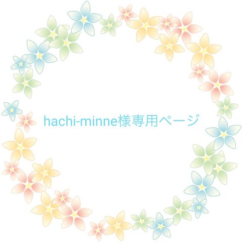hachi-minne様専用ページ
