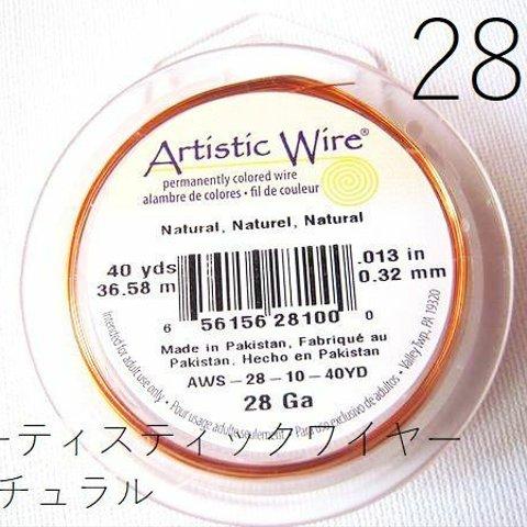 ＃28アーティスティックワイヤー/ナチュラル28ゲージ（直径0.32mm×36.58M)　1巻