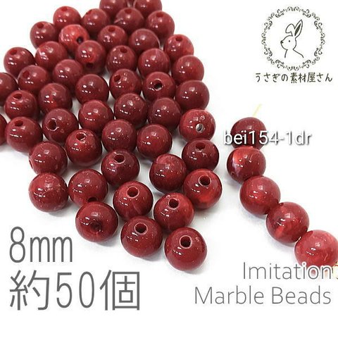 ビーズ アクリルビーズ 8mm ラウンド 球体 マーブル柄 貫通穴 天然石調デザイン 約50個/ダークレッド/bei154-1dr