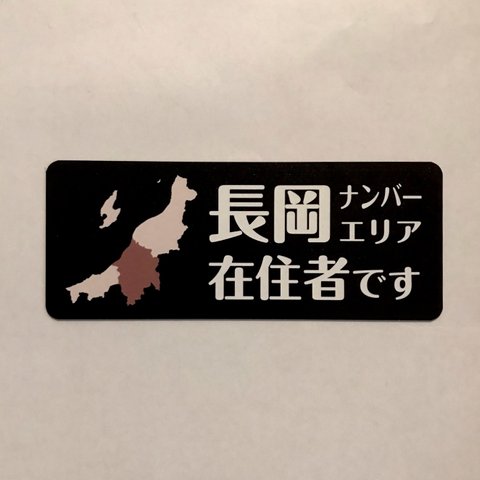 【訳あり】☆1点限り☆長岡ナンバーエリア在住マグネット（ブラック）