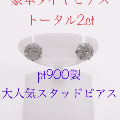 キラキラshop 豪華　2ct ダイヤ　ピアス　pt ギラギラ　大粒　プラチナ