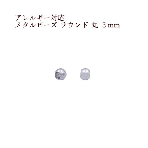 ［10個］ サージカルステンレス / メタル ビーズ / ラウンド 丸 / 3mm ［ 銀 シルバー ］ パーツ / 円 / ネックレス / ブレスレット / 金属アレルギー対応